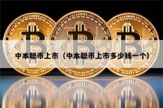 中本聪币上市（中本聪币上市多少钱一个）